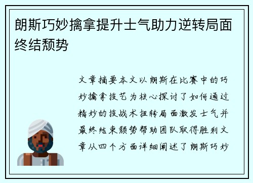 朗斯巧妙擒拿提升士气助力逆转局面终结颓势