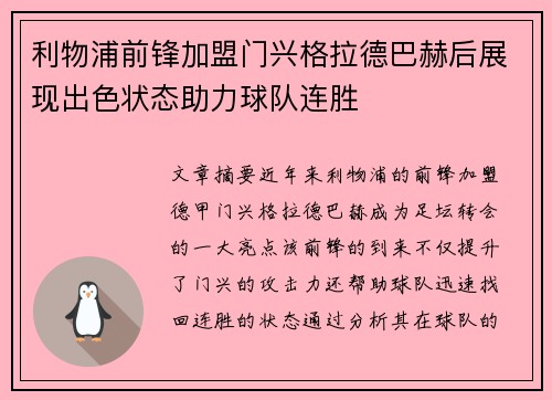 利物浦前锋加盟门兴格拉德巴赫后展现出色状态助力球队连胜