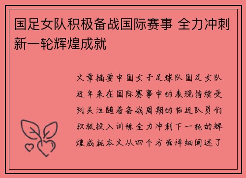 国足女队积极备战国际赛事 全力冲刺新一轮辉煌成就