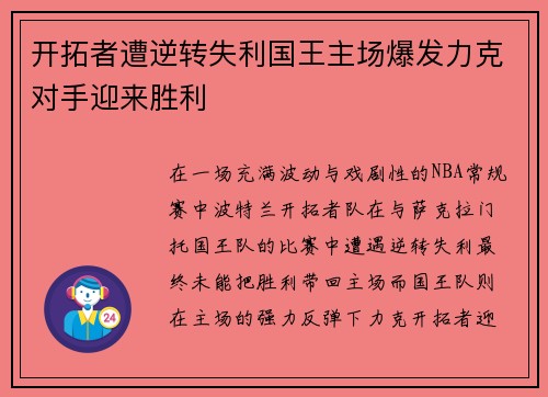 开拓者遭逆转失利国王主场爆发力克对手迎来胜利