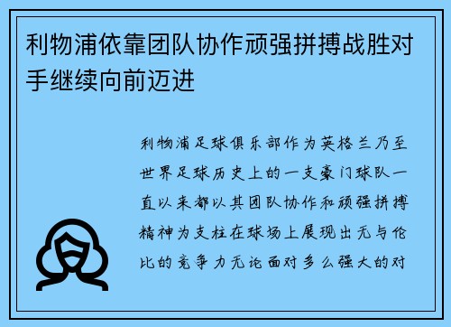 利物浦依靠团队协作顽强拼搏战胜对手继续向前迈进