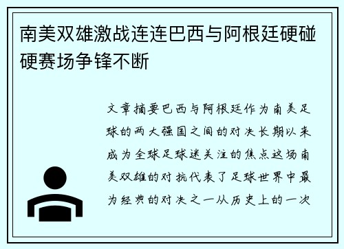 南美双雄激战连连巴西与阿根廷硬碰硬赛场争锋不断