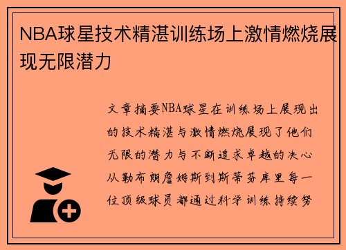 NBA球星技术精湛训练场上激情燃烧展现无限潜力