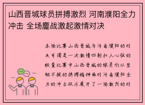 山西晋城球员拼搏激烈 河南濮阳全力冲击 全场鏖战激起激情对决