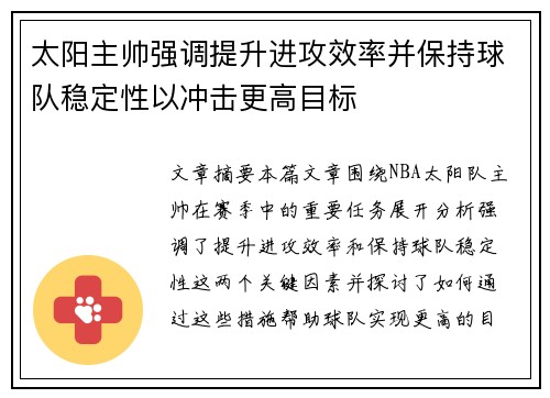 太阳主帅强调提升进攻效率并保持球队稳定性以冲击更高目标