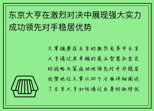 东京大亨在激烈对决中展现强大实力成功领先对手稳居优势