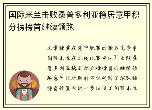 国际米兰击败桑普多利亚稳居意甲积分榜榜首继续领跑