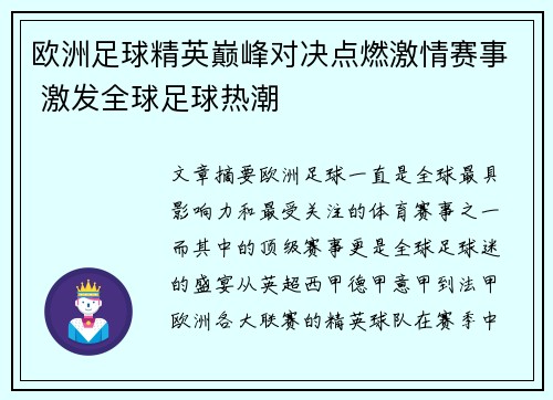 欧洲足球精英巅峰对决点燃激情赛事 激发全球足球热潮