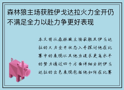 森林狼主场获胜伊戈达拉火力全开仍不满足全力以赴力争更好表现