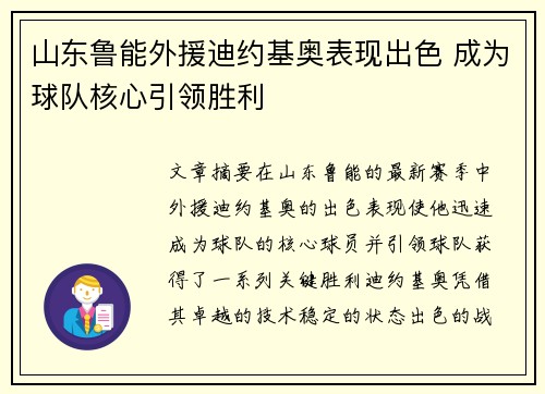 山东鲁能外援迪约基奥表现出色 成为球队核心引领胜利