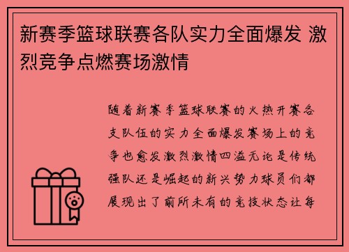 新赛季篮球联赛各队实力全面爆发 激烈竞争点燃赛场激情