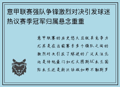 意甲联赛强队争锋激烈对决引发球迷热议赛季冠军归属悬念重重