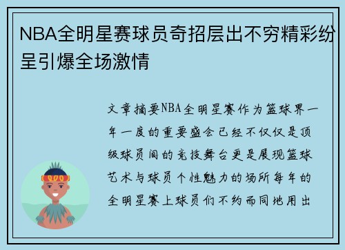 NBA全明星赛球员奇招层出不穷精彩纷呈引爆全场激情