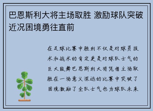 巴恩斯利大将主场取胜 激励球队突破近况困境勇往直前