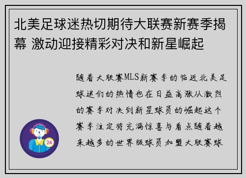 北美足球迷热切期待大联赛新赛季揭幕 激动迎接精彩对决和新星崛起