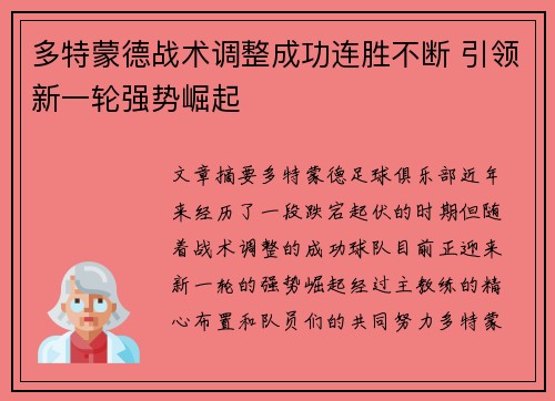 多特蒙德战术调整成功连胜不断 引领新一轮强势崛起