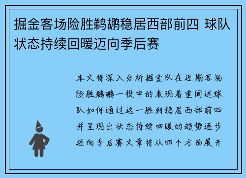 掘金客场险胜鹈鹕稳居西部前四 球队状态持续回暖迈向季后赛