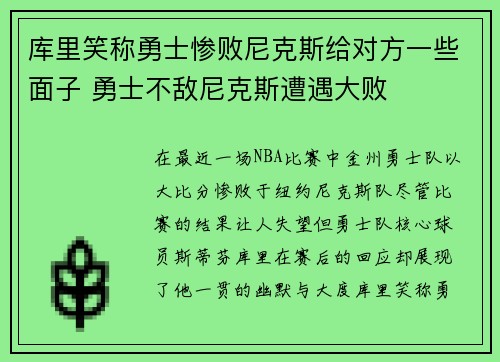 库里笑称勇士惨败尼克斯给对方一些面子 勇士不敌尼克斯遭遇大败