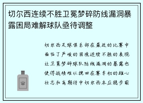 切尔西连续不胜卫冕梦碎防线漏洞暴露困局难解球队亟待调整