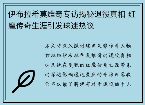 伊布拉希莫维奇专访揭秘退役真相 红魔传奇生涯引发球迷热议