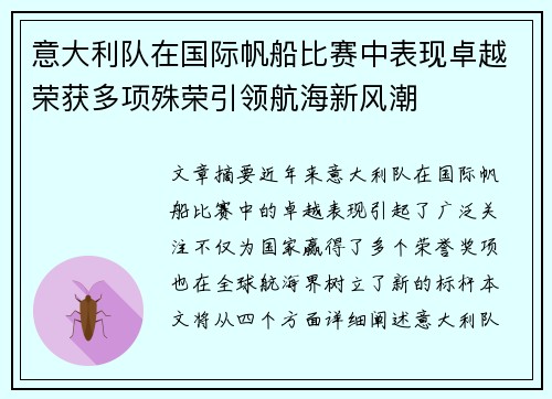 意大利队在国际帆船比赛中表现卓越荣获多项殊荣引领航海新风潮