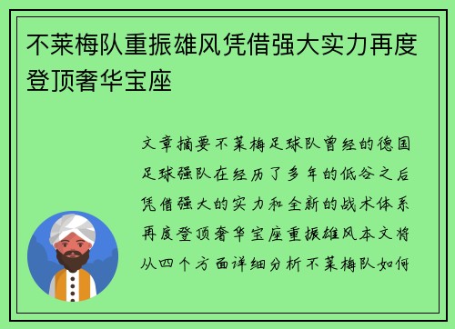 不莱梅队重振雄风凭借强大实力再度登顶奢华宝座