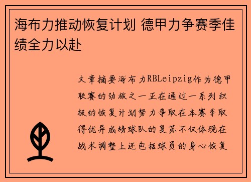 海布力推动恢复计划 德甲力争赛季佳绩全力以赴