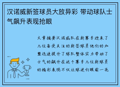 汉诺威新签球员大放异彩 带动球队士气飙升表现抢眼