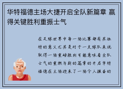 华特福德主场大捷开启全队新篇章 赢得关键胜利重振士气