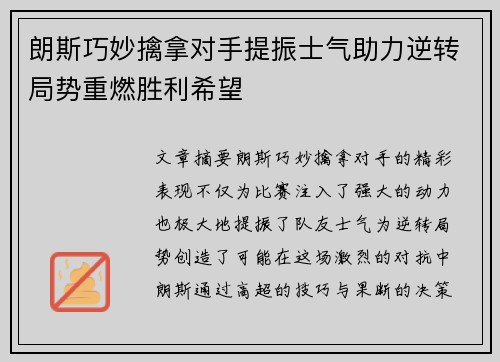 朗斯巧妙擒拿对手提振士气助力逆转局势重燃胜利希望