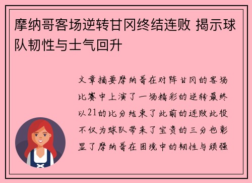 摩纳哥客场逆转甘冈终结连败 揭示球队韧性与士气回升