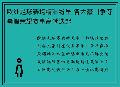 欧洲足球赛场精彩纷呈 各大豪门争夺巅峰荣耀赛事高潮迭起