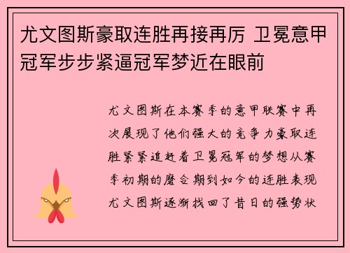 尤文图斯豪取连胜再接再厉 卫冕意甲冠军步步紧逼冠军梦近在眼前