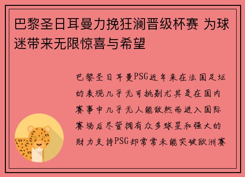 巴黎圣日耳曼力挽狂澜晋级杯赛 为球迷带来无限惊喜与希望