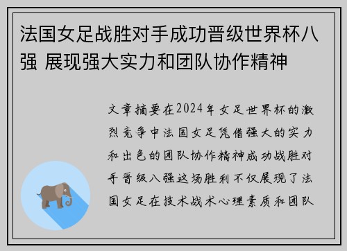 法国女足战胜对手成功晋级世界杯八强 展现强大实力和团队协作精神