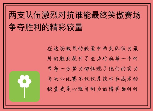 两支队伍激烈对抗谁能最终笑傲赛场争夺胜利的精彩较量