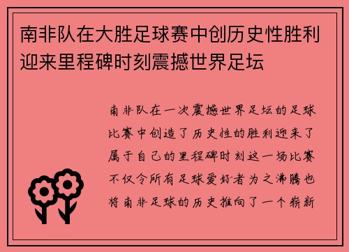 南非队在大胜足球赛中创历史性胜利迎来里程碑时刻震撼世界足坛