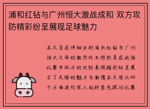 浦和红钻与广州恒大激战成和 双方攻防精彩纷呈展现足球魅力