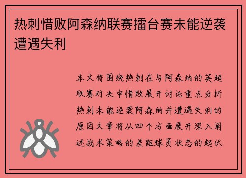 热刺惜败阿森纳联赛擂台赛未能逆袭遭遇失利