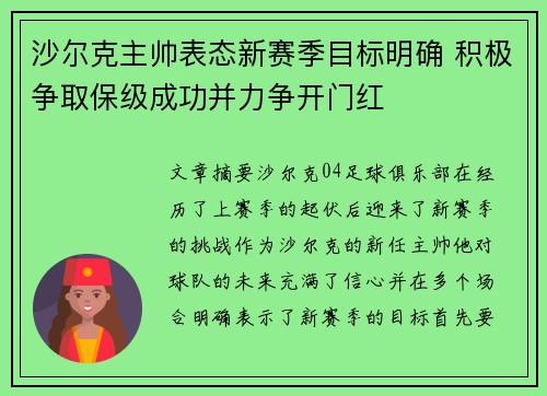 沙尔克主帅表态新赛季目标明确 积极争取保级成功并力争开门红