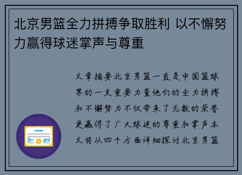 北京男篮全力拼搏争取胜利 以不懈努力赢得球迷掌声与尊重