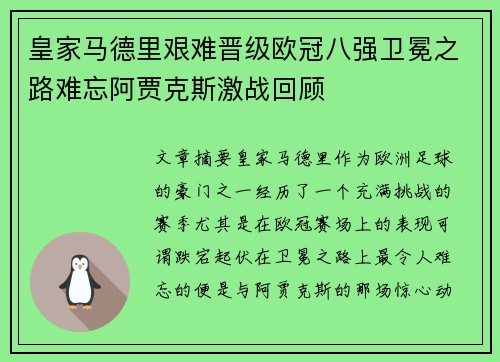 皇家马德里艰难晋级欧冠八强卫冕之路难忘阿贾克斯激战回顾