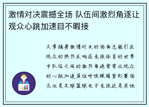 激情对决震撼全场 队伍间激烈角逐让观众心跳加速目不暇接