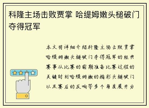 科隆主场击败贾掌 哈缇姆嫩头槌破门夺得冠军