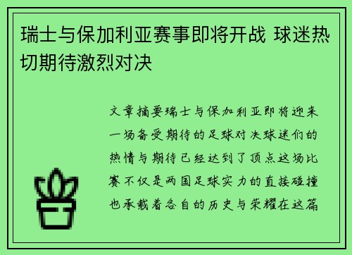 瑞士与保加利亚赛事即将开战 球迷热切期待激烈对决