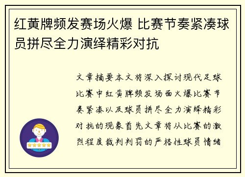 红黄牌频发赛场火爆 比赛节奏紧凑球员拼尽全力演绎精彩对抗