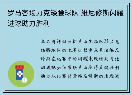 罗马客场力克矮腰球队 维尼修斯闪耀进球助力胜利