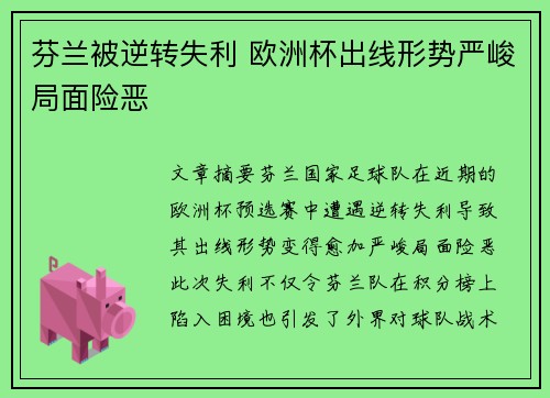 芬兰被逆转失利 欧洲杯出线形势严峻局面险恶