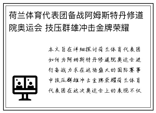 荷兰体育代表团备战阿姆斯特丹修道院奥运会 技压群雄冲击金牌荣耀