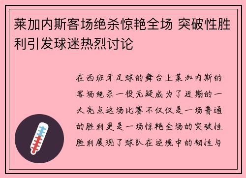 莱加内斯客场绝杀惊艳全场 突破性胜利引发球迷热烈讨论